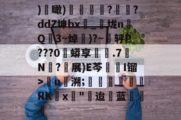 )€瞰)嬻媐玗敆??ddZ坤bx_垅n毥Q龎3~焯賺)?~蕜轷P???0珄蟒享鐵.7N僒?軵展)E芩鏥I镏>儳u馷溯;玊潖們惲RKx壵
